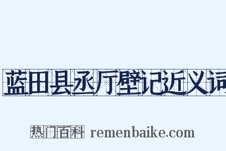 蓝田县丞厅壁记近义词是什么意思的图片
